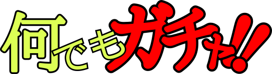 何でもガチャ